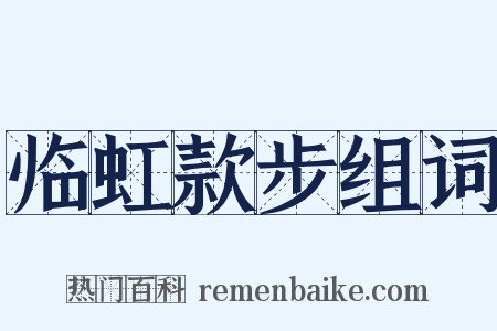 临虹款步组词是什么意思的图片